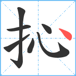 抋笔顺分解图片7