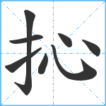 抋笔顺分解图片8