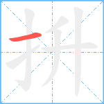 抍笔顺分解图片1