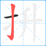 抍笔顺分解图片2