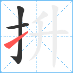 抍笔顺分解图片3