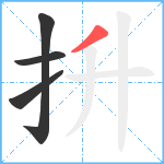 抍笔顺分解图片4