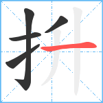 抍笔顺分解图片5