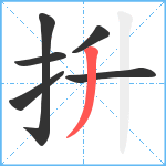 抍笔顺分解图片6