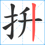 抍笔顺分解图片7