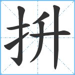 抍笔顺分解图片8