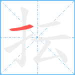 抎笔顺分解图片1