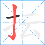 抎笔顺分解图片2