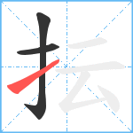 抎笔顺分解图片3