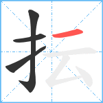 抎笔顺分解图片4