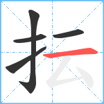 抎笔顺分解图片5