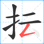 抎笔顺分解图片6