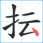 抎笔顺分解图片7