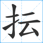 抎笔顺分解图片8