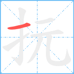 抏笔顺分解图片1