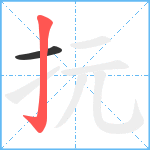 抏笔顺分解图片2