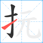 抏笔顺分解图片3