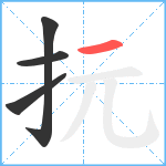 抏笔顺分解图片4