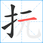 抏笔顺分解图片5