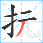 抏笔顺分解图片6
