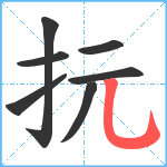 抏笔顺分解图片7