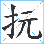 抏笔顺分解图片8