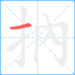 抐笔顺分解图片1