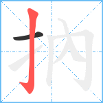 抐笔顺分解图片2