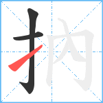 抐笔顺分解图片3