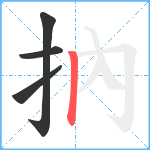 抐笔顺分解图片4