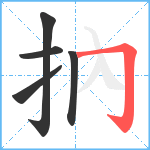 抐笔顺分解图片5