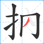 抐笔顺分解图片6