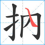 抐笔顺分解图片7