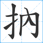 抐笔顺分解图片8