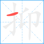 抑笔顺分解图片1