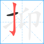 抑笔顺分解图片2