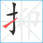 抑笔顺分解图片3