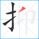 抑笔顺分解图片4