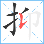 抑笔顺分解图片5