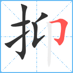 抑笔顺分解图片6