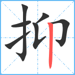 抑笔顺分解图片7