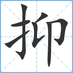 抑笔顺分解图片8