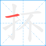 抔笔顺分解图片1