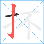 抔笔顺分解图片2