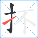 抔笔顺分解图片3