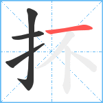 抔笔顺分解图片4