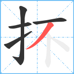 抔笔顺分解图片5