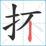 抔笔顺分解图片6