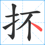 抔笔顺分解图片7