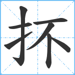 抔笔顺分解图片8